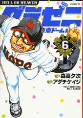 グラゼニ~東京ドーム編~(6) (モーニング KC)