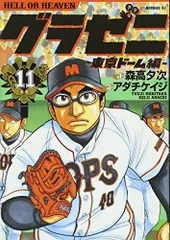 グラゼニ~東京ドーム編~(11) (モーニング KC)