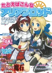 ゲーマーズ・フィールド別冊25 たとえばこんなアリアンロッド
