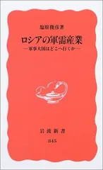 ロシアの軍需産業-軍事大国はどこへ行くか- (岩波新書)
