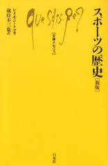 新版 スポーツの歴史 (文庫クセジュ)