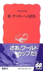 新・サッカーへの招待 (岩波新書)