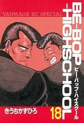 BE-BOP-HIGHSCHOOL 18 (ヤンマガKCスペシャル)
