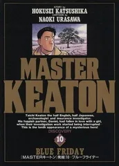 MASTERキートン (10) (ビッグコミックス)