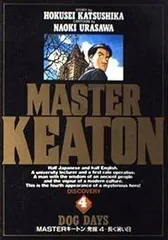 MASTERキートン (4) (ビッグコミックス)
