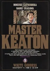 MASTERキートン (5) (ビッグコミックス)