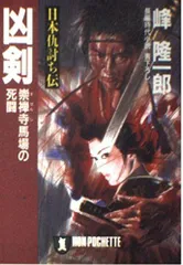 日本仇討ち伝 凶剣―崇禅寺馬場の死闘 (ノン・ポシェット)