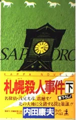 札幌殺人事件〈下〉 (カッパ・ノベルス)