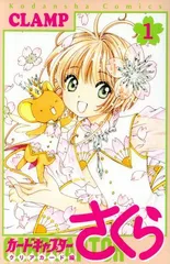 カードキャプターさくら クリアカード編(1) (KCデラックス)