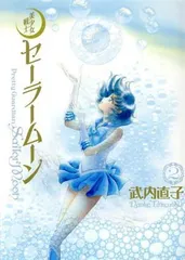 美少女戦士セーラームーン 完全版(2)