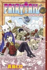 FAIRY TAIL(40) (講談社コミックス)