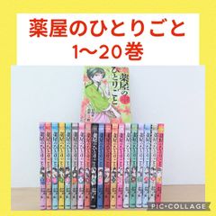 薬屋のひとりごと 猫猫の後宮謎解き手帳 1〜20巻 全巻セット - メルカリ
