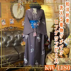 着物リメイク ロングワンピース ドレス 洗える 化繊 名古屋帯サッシュベルト 和洋折衷 レトロ 古着 ハンドメイド 古都の憂愁 KW-1180