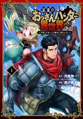 最強のおっさんハンター異世界へ ?今度こそゆっくり静かに暮らしたい?(1) (ガンガンコミックスUP!)