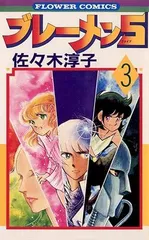 ブレーメン5 (3) (フラワーコミックス)