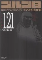 ゴルゴ13 (Volume121) イリスク浮上せよ (SPコミックスコンパクト)