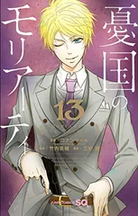 憂国のモリアーティ 13 (ジャンプコミックス)