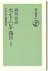 セント・ヘレナ落日―ナポレオン遠島始末 (朝日選書)