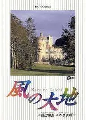 風の大地 球影 (12) (ビッグコミックス)
