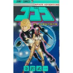 コブラ 11 (ジャンプコミックス)