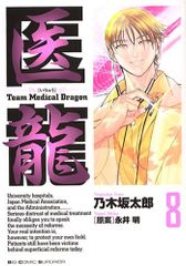医龍―Team Medical Dragon (8)