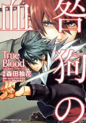 咎狗の血 True Blood (あすかコミックスCL-DX)
