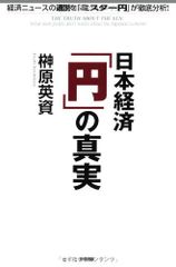 日本経済 「円」の真実