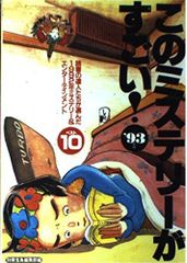 このミステリーがすごい〈’93年版〉 (JICCブックレット)