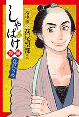 しゃばけ漫画 佐助の巻 (BUNCH COMICS)