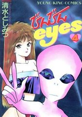 びんびんeyes 4 (ヤングキングコミックス)