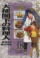 大使閣下の料理人 18 (モーニングKC)