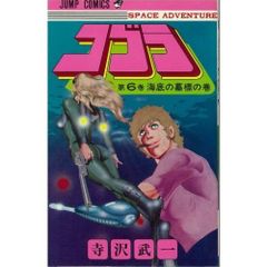 コブラ 6 (ジャンプコミックス)