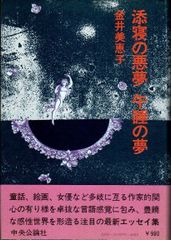 添寝の悪夢午睡の夢 (1976年)
