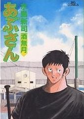 あぶさん (61) (ビッグコミックス)