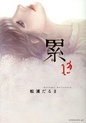 累(13) (イブニングKC)