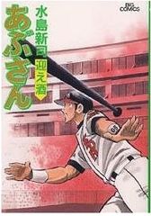 あぶさん: 迎え酒 (62) (ビッグコミックス)