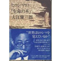 ヒロシマの「生命の木」