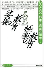 娑婆の教育極楽の教育 (まんだらブックス)
