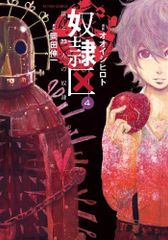 奴隷区 僕と23人の奴隷(4) (アクションコミックス)