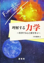 理解する 力学: 科学する心と術を学ぶ