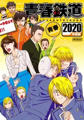 2026年最新】青春鉄道 2027年度版の人気アイテム - メルカリ