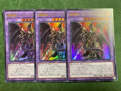 超魔導竜騎士ドラグーンオブレッドアイズ　ウルトラレア3枚セット