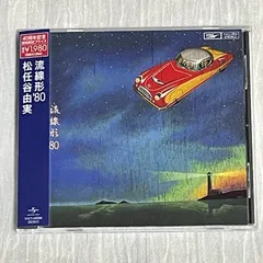 松任谷由実｜流線形'80（中古CD）｜ユーミン、荒井由実｜★売り切れ御免！