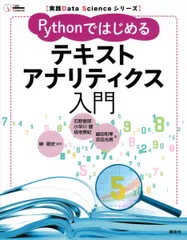 実践Data Scienceシリーズ Pythonではじめるテキストアナリティクス入門