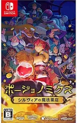 Switch／ポーショノミクス シルヴィアの魔法薬店