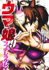 ウマ娘 シンデレラグレイ 9 (ヤングジャンプコミックス)／久住 太陽、杉浦 理史 & Pita、伊藤 隼之介