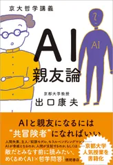 京大哲学講義　ＡＩ親友論