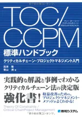 TOC/CCPM標準ハンドブック クリティカルチェーン・プロジェクトマネジメント入門