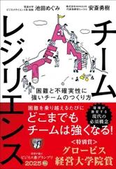 チームレジリエンス　困難と不確実性に強いチームのつくり方