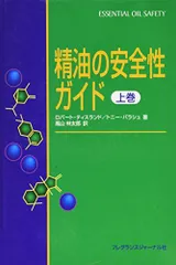精油の安全性ガイド (上巻)